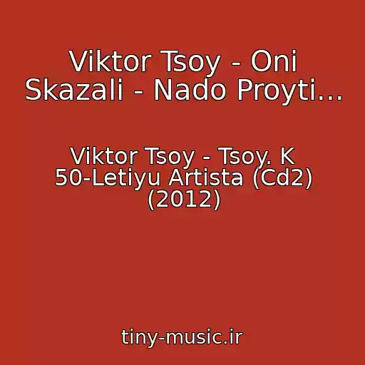 کاور آهنگ Viktor Tsoy - Oni Skazali - Nado Proyti... از Viktor Tsoy - Tsoy. K 50-Letiyu Artista (Cd2) (2012)