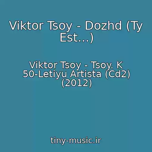 کاور آهنگ Viktor Tsoy - Dozhd (Ty Est...) از Viktor Tsoy - Tsoy. K 50-Letiyu Artista (Cd2) (2012)