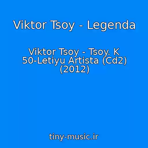 کاور آهنگ Viktor Tsoy - Legenda از Viktor Tsoy - Tsoy. K 50-Letiyu Artista (Cd2) (2012)