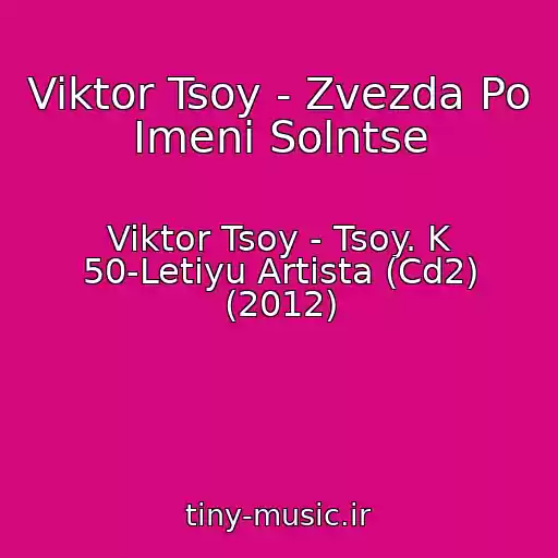 کاور آهنگ Viktor Tsoy - Zvezda Po Imeni Solntse از Viktor Tsoy - Tsoy. K 50-Letiyu Artista (Cd2) (2012)