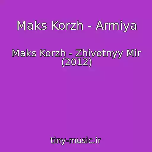 کاور آهنگ Maks Korzh - Armiya از Maks Korzh - Zhivotnyy Mir (2012)