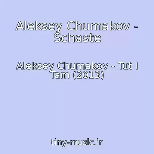کاور آهنگ Aleksey Chumakov - Schaste از Aleksey Chumakov - Tut I Tam (2013)