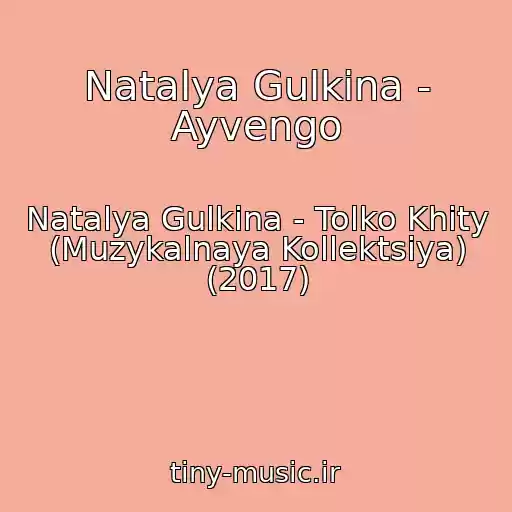 کاور آهنگ Natalya Gulkina - Ayvengo از Natalya Gulkina - Tolko Khity (Muzykalnaya Kollektsiya) (2017)