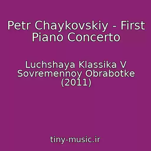 کاور آهنگ Petr Chaykovskiy - First Piano Concerto از Luchshaya Klassika V Sovremennoy Obrabotke (2011)