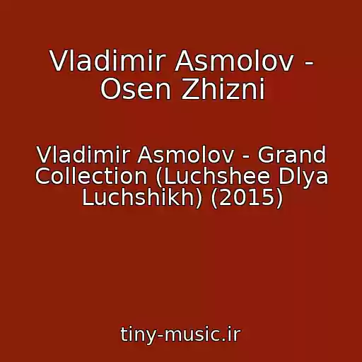 کاور آهنگ Vladimir Asmolov - Osen Zhizni از Vladimir Asmolov - Grand Collection (Luchshee Dlya Luchshikh) (2015)