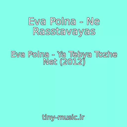 کاور آهنگ Eva Polna - Ne Rasstavayas از Eva Polna - Ya Tebya Tozhe Net (2012)
