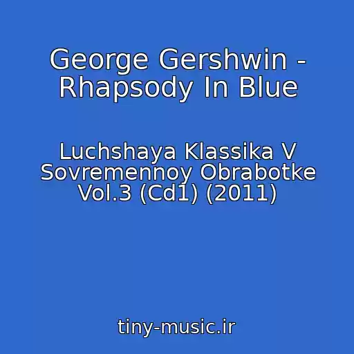 کاور آهنگ George Gershwin - Rhapsody In Blue از Luchshaya Klassika V Sovremennoy Obrabotke Vol.3 (Cd1) (2011)