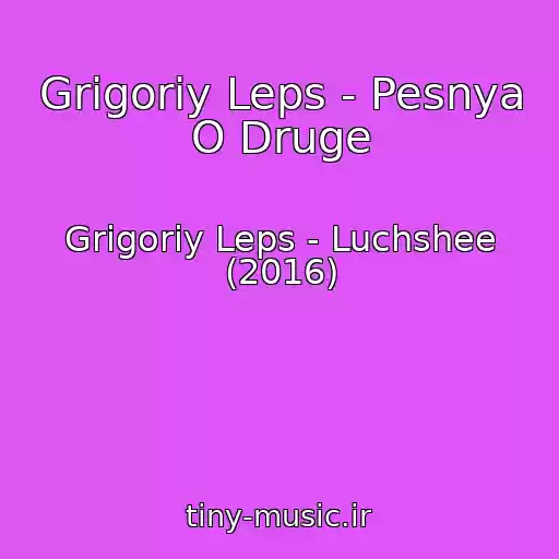 کاور آهنگ Grigoriy Leps - Pesnya O Druge از Grigoriy Leps - Luchshee (2016)