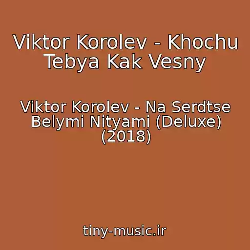 کاور آهنگ Viktor Korolev - Khochu Tebya Kak Vesny از Viktor Korolev - Na Serdtse Belymi Nityami (Deluxe) (2018)