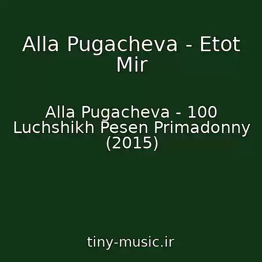 کاور آهنگ Alla Pugacheva - Etot Mir از Alla Pugacheva - 100 Luchshikh Pesen Primadonny (2015)