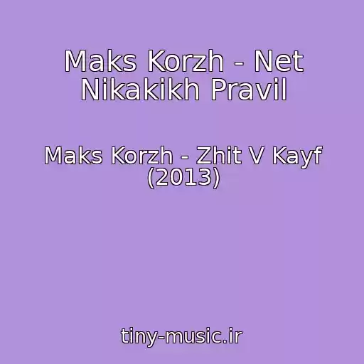 کاور آهنگ Maks Korzh - Net Nikakikh Pravil از Maks Korzh - Zhit V Kayf (2013)