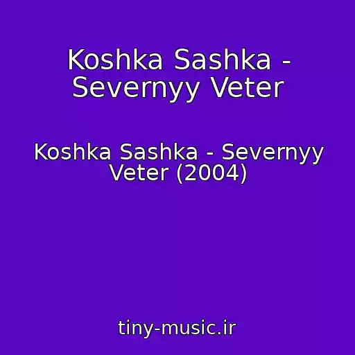 کاور آهنگ Koshka Sashka - Severnyy Veter از Koshka Sashka - Severnyy Veter (2004)