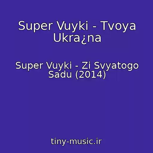 کاور آهنگ Super Vuyki - Tvoya Ukra¿na از Super Vuyki - Zі Svyatogo Sadu (2014)