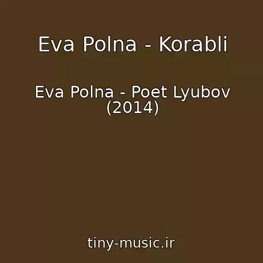 کاور آهنگ Eva Polna - Korabli از Eva Polna - Poet Lyubov (2014)