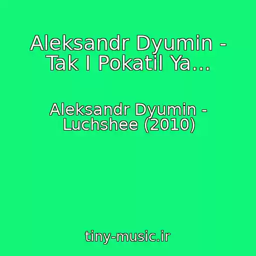 کاور آهنگ Aleksandr Dyumin - Tak I Pokatil Ya... از Aleksandr Dyumin - Luchshee (2010)
