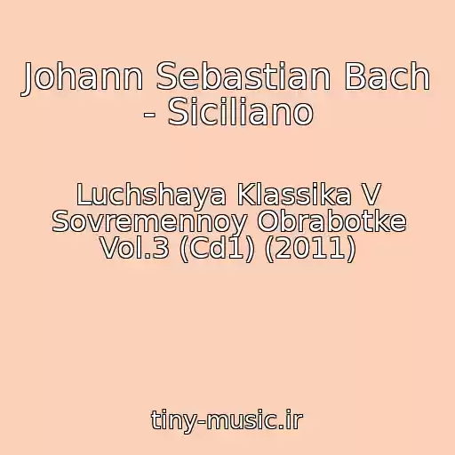 کاور آهنگ Johann Sebastian Bach - Siciliano از Luchshaya Klassika V Sovremennoy Obrabotke Vol.3 (Cd1) (2011)