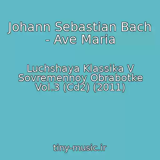 کاور آهنگ Johann Sebastian Bach - Ave Maria از Luchshaya Klassika V Sovremennoy Obrabotke Vol.3 (Cd2) (2011)