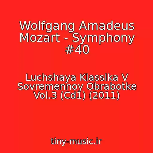 کاور آهنگ Wolfgang Amadeus Mozart - Symphony #40 از Luchshaya Klassika V Sovremennoy Obrabotke Vol.3 (Cd1) (2011)