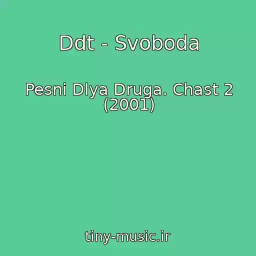 کاور آهنگ Ddt - Svoboda از Pesni Dlya Druga. Chast 2 (2001)