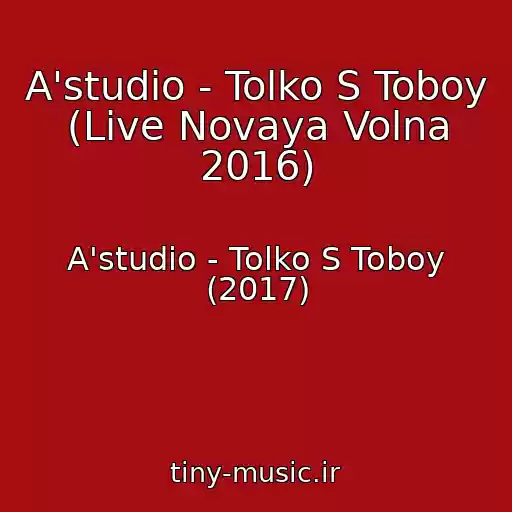 کاور آهنگ A'studio - Tolko S Toboy (Live Novaya Volna 2016) از A'studio - Tolko S Toboy (2017)