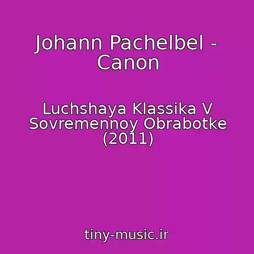 کاور آهنگ Johann Pachelbel - Canon از Luchshaya Klassika V Sovremennoy Obrabotke (2011)
