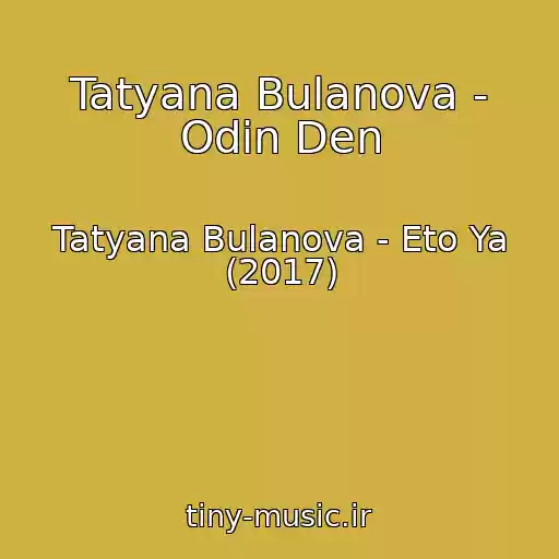 کاور آهنگ Tatyana Bulanova - Odin Den از Tatyana Bulanova - Eto Ya (2017)