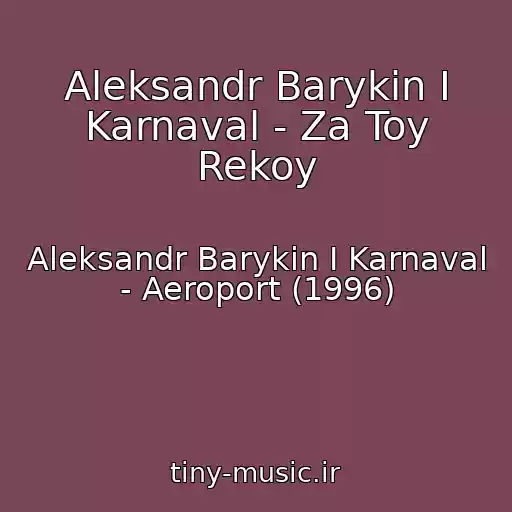 کاور آهنگ Aleksandr Barykin I Karnaval - Za Toy Rekoy از Aleksandr Barykin I Karnaval - Aeroport (1996)