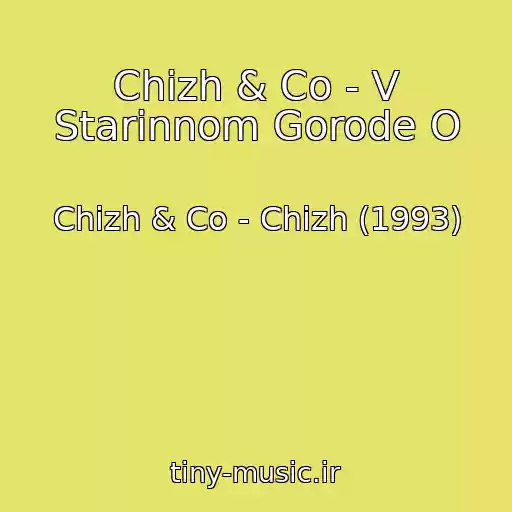 کاور آهنگ Chizh & Co - V Starinnom Gorode O از Chizh & Co - Chizh (1993)