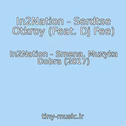 کاور آهنگ In2Nation - Serdtse Otkroy (Feat. Dj Fee) از In2Nation - Smena. Muzyka Dobra (2017)