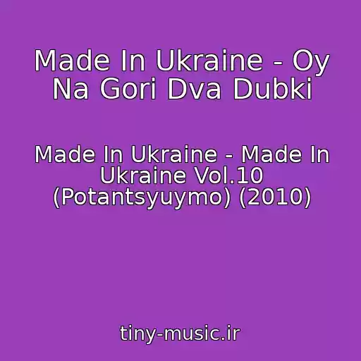 کاور آهنگ Made In Ukraine - Oy Na Gori Dva Dubki از Made In Ukraine - Made In Ukraine Vol.10 (Potantsyuymo) (2010)