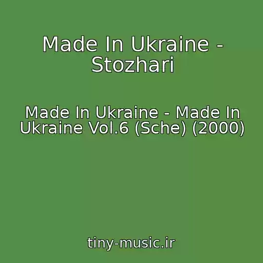 کاور آهنگ Made In Ukraine - Stozhari از Made In Ukraine - Made In Ukraine Vol.6 (Sche) (2000)