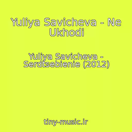 کاور آهنگ Yuliya Savicheva - Ne Ukhodi از Yuliya Savicheva - Serdtsebienie (2012)