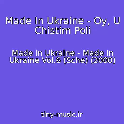 کاور آهنگ Made In Ukraine - Oy, U Chistіm Polі از Made In Ukraine - Made In Ukraine Vol.6 (Sche) (2000)