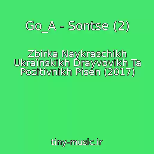 کاور آهنگ Go_A - Sontse (2) از Zbіrka Naykraschikh Ukraїnskikh Drayvovikh Ta Pozitivnikh Pіsen (2017)