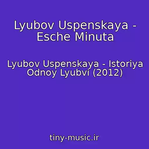 کاور آهنگ Lyubov Uspenskaya - Esche Minuta از Lyubov Uspenskaya - Istoriya Odnoy Lyubvi (2012)