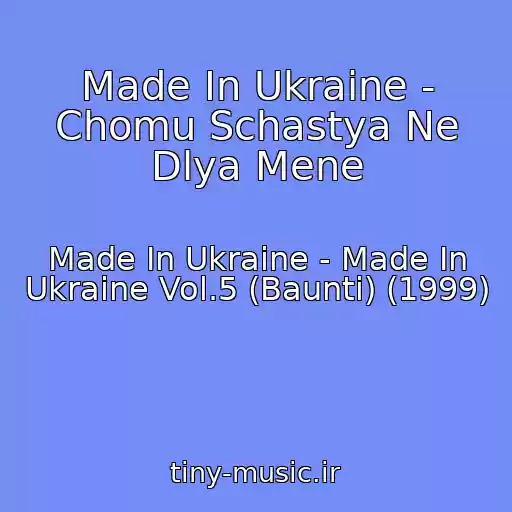 کاور آهنگ Made In Ukraine - Chomu Schastya Ne Dlya Mene از Made In Ukraine - Made In Ukraine Vol.5 (Baunti) (1999)
