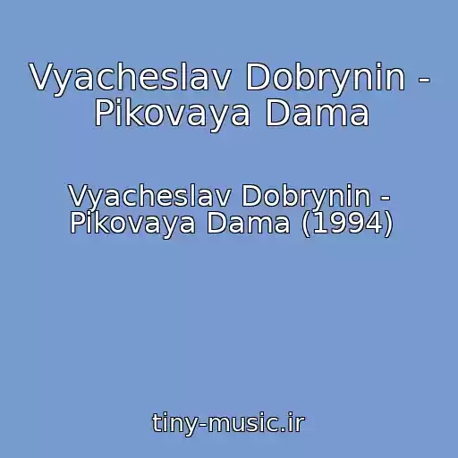 کاور آهنگ Vyacheslav Dobrynin - Pikovaya Dama از Vyacheslav Dobrynin - Pikovaya Dama (1994)