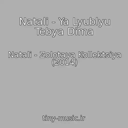 کاور آهنگ Natali - Ya Lyublyu Tebya Dima از Natali - Zolotaya Kollektsiya (2014)