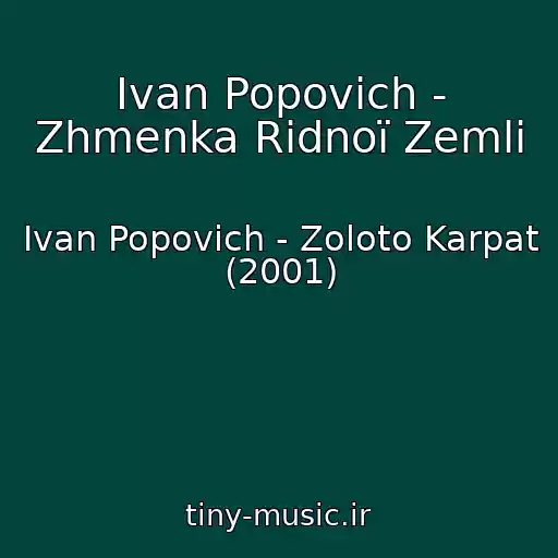 کاور آهنگ Іvan Popovich - Zhmenka Rіdnoї Zemlі از Іvan Popovich - Zoloto Karpat (2001)
