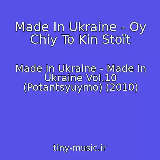 کاور آهنگ Made In Ukraine - Oy Chiy To Kіn Stoїt از Made In Ukraine - Made In Ukraine Vol.10 (Potantsyuymo) (2010)