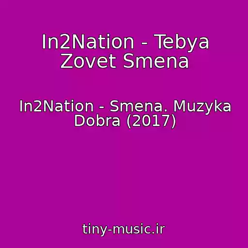 کاور آهنگ In2Nation - Tebya Zovet Smena از In2Nation - Smena. Muzyka Dobra (2017)