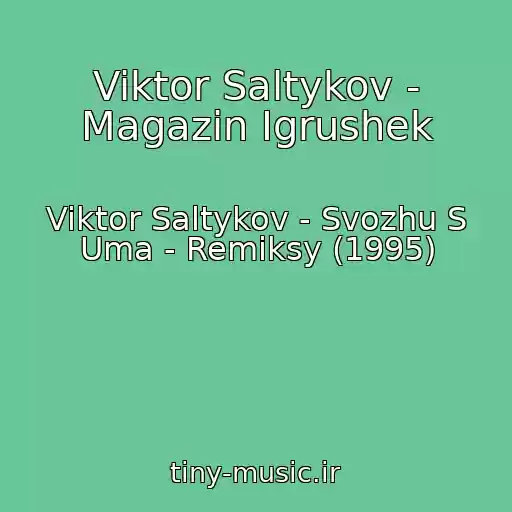 کاور آهنگ Viktor Saltykov - Magazin Igrushek از Viktor Saltykov - Svozhu S Uma - Remiksy (1995)