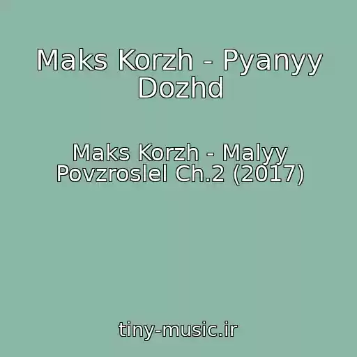 کاور آهنگ Maks Korzh - Pyanyy Dozhd از Maks Korzh - Malyy Povzroslel Ch.2 (2017)