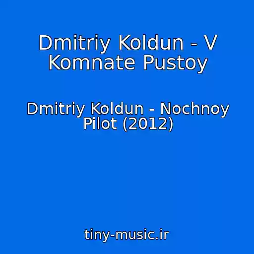کاور آهنگ Dmitriy Koldun - V Komnate Pustoy از Dmitriy Koldun - Nochnoy Pilot (2012)