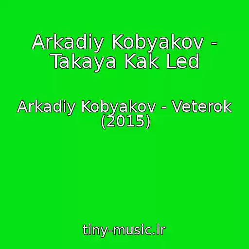 کاور آهنگ Arkadiy Kobyakov - Takaya Kak Led از Arkadiy Kobyakov - Veterok (2015)