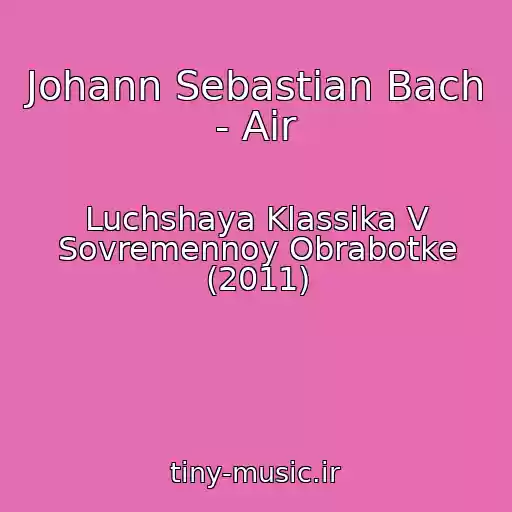 کاور آهنگ Johann Sebastian Bach - Air از Luchshaya Klassika V Sovremennoy Obrabotke (2011)
