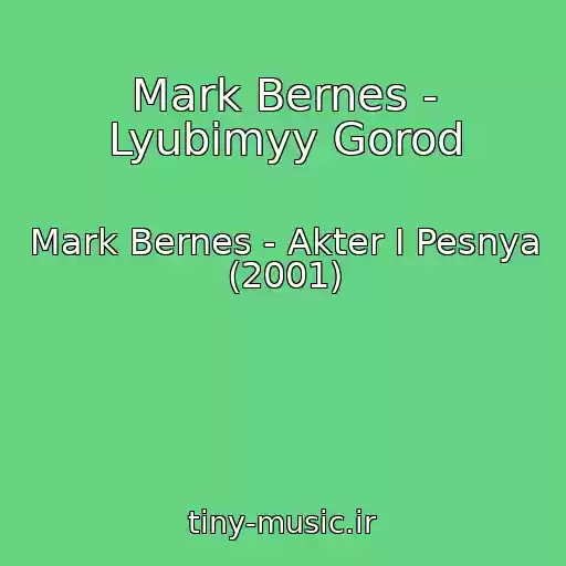 کاور آهنگ Mark Bernes - Lyubimyy Gorod از Mark Bernes - Akter I Pesnya (2001)