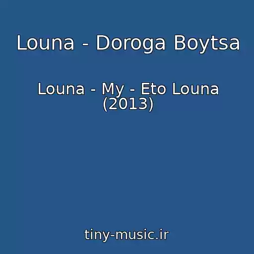 کاور آهنگ Louna - Doroga Boytsa از Louna - My - Eto Louna (2013)