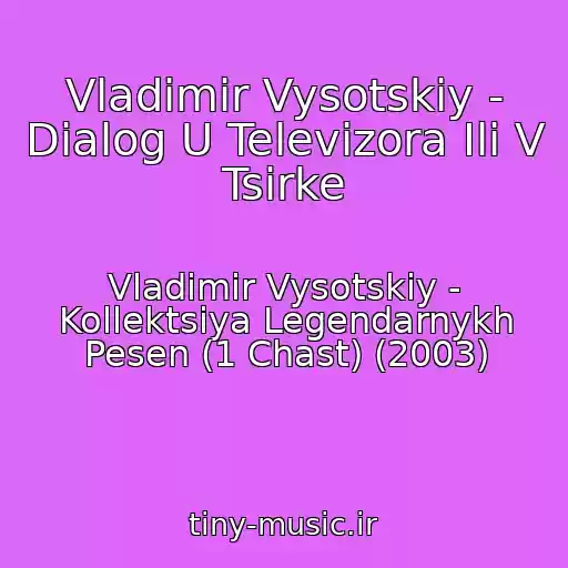 کاور آهنگ Vladimir Vysotskiy - Dialog U Televizora Ili V Tsirke از Vladimir Vysotskiy - Kollektsiya Legendarnykh Pesen (1 Chast) (2003)