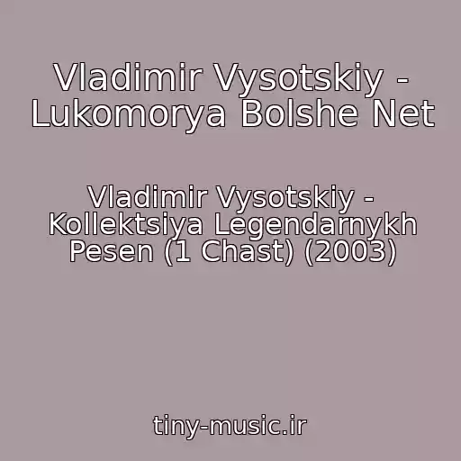 کاور آهنگ Vladimir Vysotskiy - Lukomorya Bolshe Net از Vladimir Vysotskiy - Kollektsiya Legendarnykh Pesen (1 Chast) (2003)